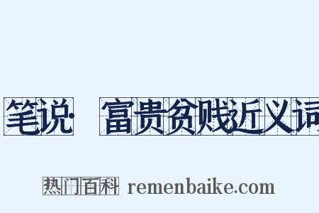 笔说·富贵贫贱近义词是什么意思的图片
